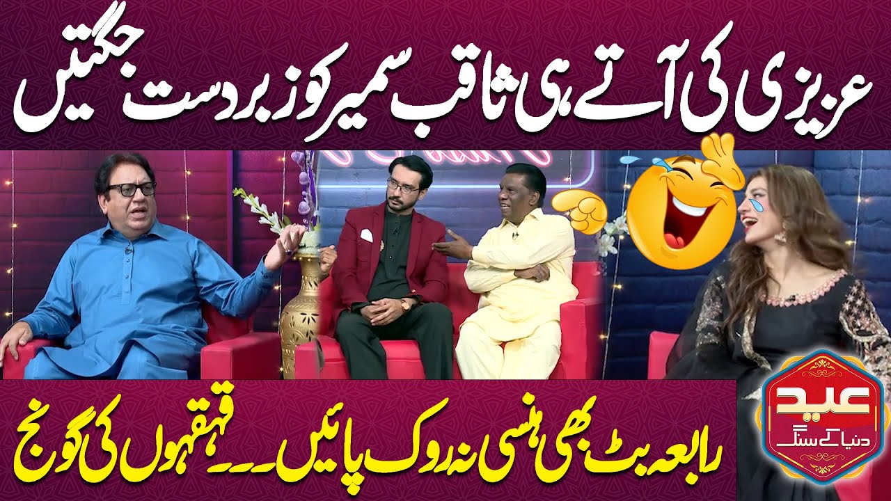 Azizi Ki Aty Hi Saqib Sameer Ko Zabardast Jugtain | Rabia Butt Bhi Hansi Na Rok Pain | Hasb e Haal