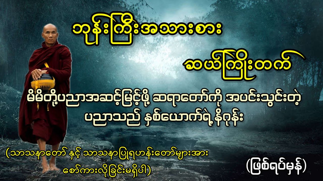 မိမိတို့ပညာ အဆင့်မြင့်ဖို့ ဆရာတော်ကို ပင်းသွင်းတဲ့ ပညာသည်နှစ်ယောက်ရဲ့ နိဂုန်း