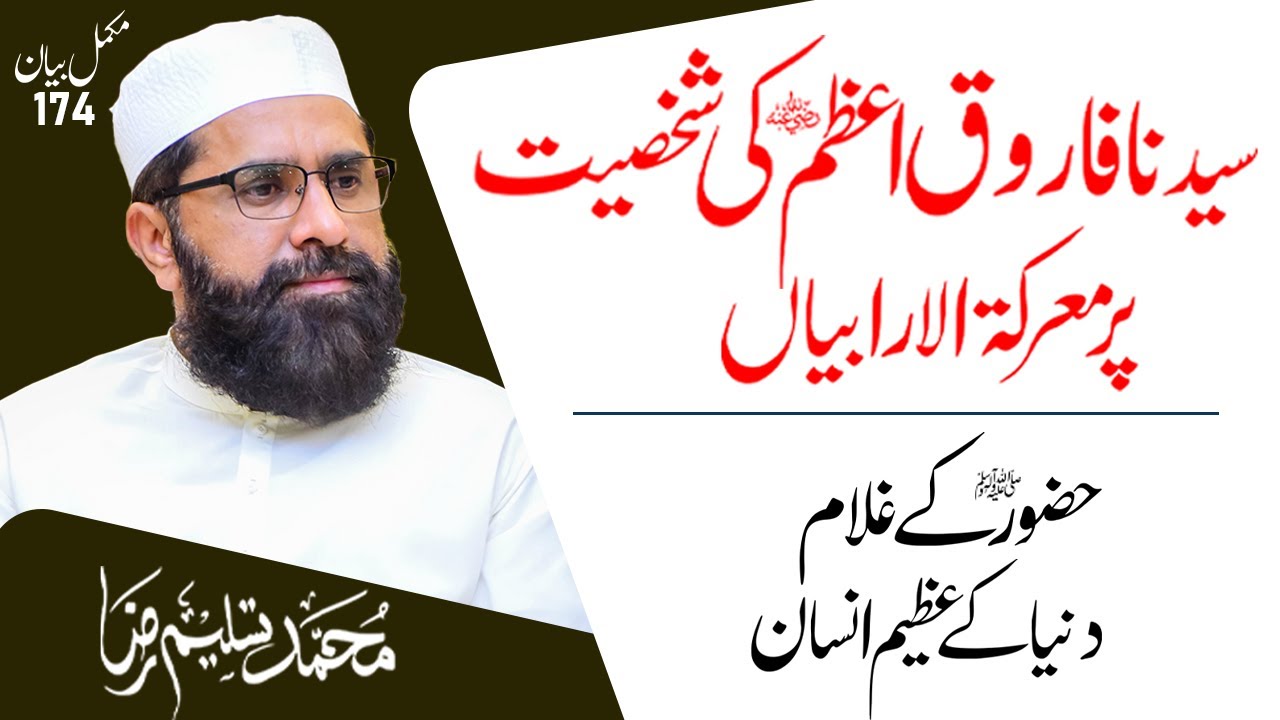 Personality of Hazrat Farooq e Azam (R.A) | Complete Bayan | Muhammad Tasleem Raza