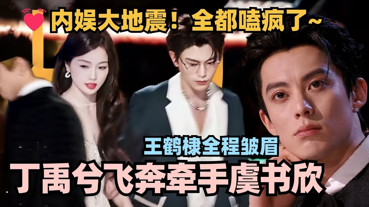 星光大赏丁禹兮飞奔牵手虞书欣！整个内娱都在嗑 王鹤棣全程黑脸！ #星光大赏 #虞书欣 #丁禹兮 #王鹤棣 #yushuxin #dylanwang #永夜星河