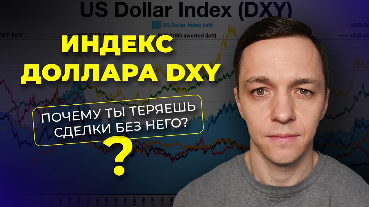 Индекс доллара DXY: как использовать его в торговле на форексе
