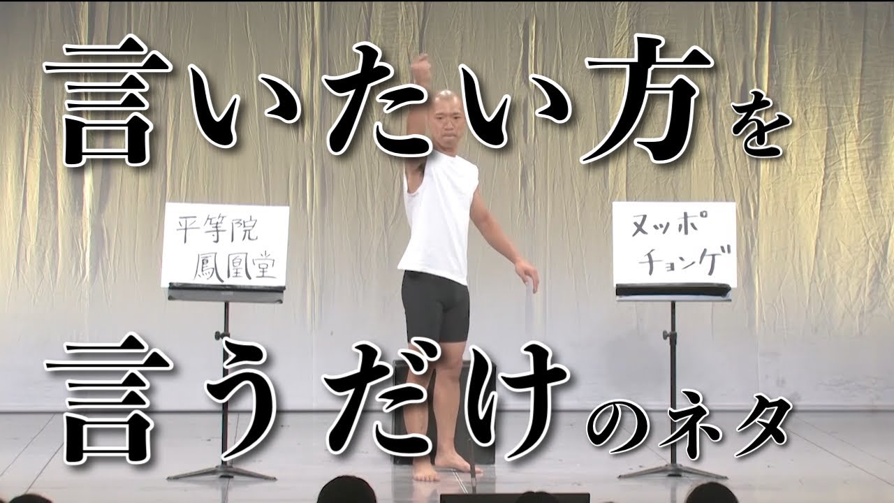 【ネタ】言いたい方を言うだけのネタ／今井らいぱち