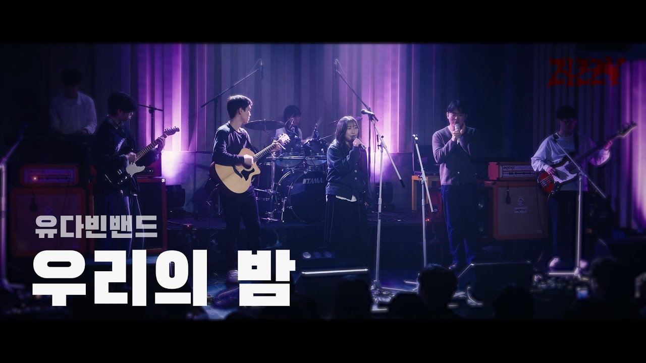 ZIZZY - 우리의 밤 (유다빈밴드) | 2026 겨울정기공연