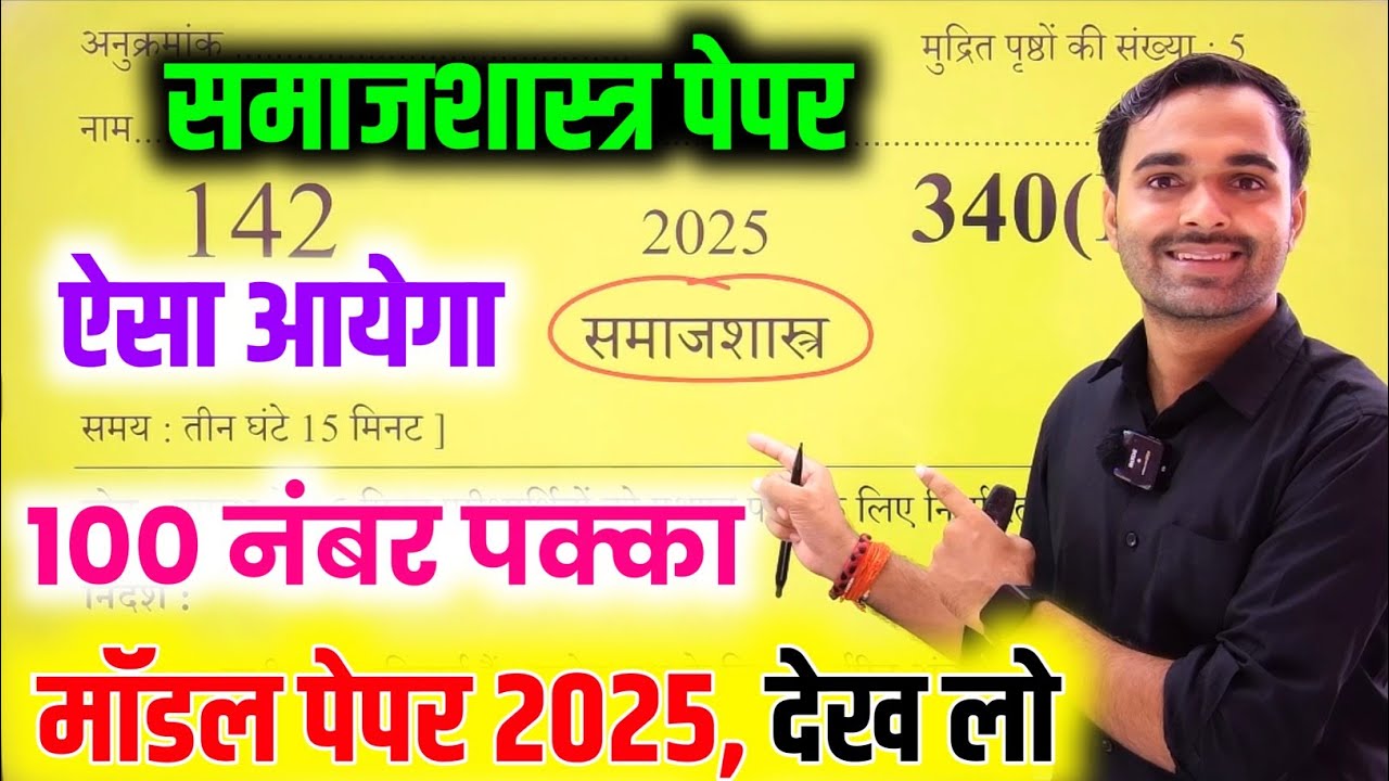 कक्षा 12वीं समाजशास्त्र मॉडल पेपर 2025 | class 12th sociology model paper 2025 Board Exam | Up Board