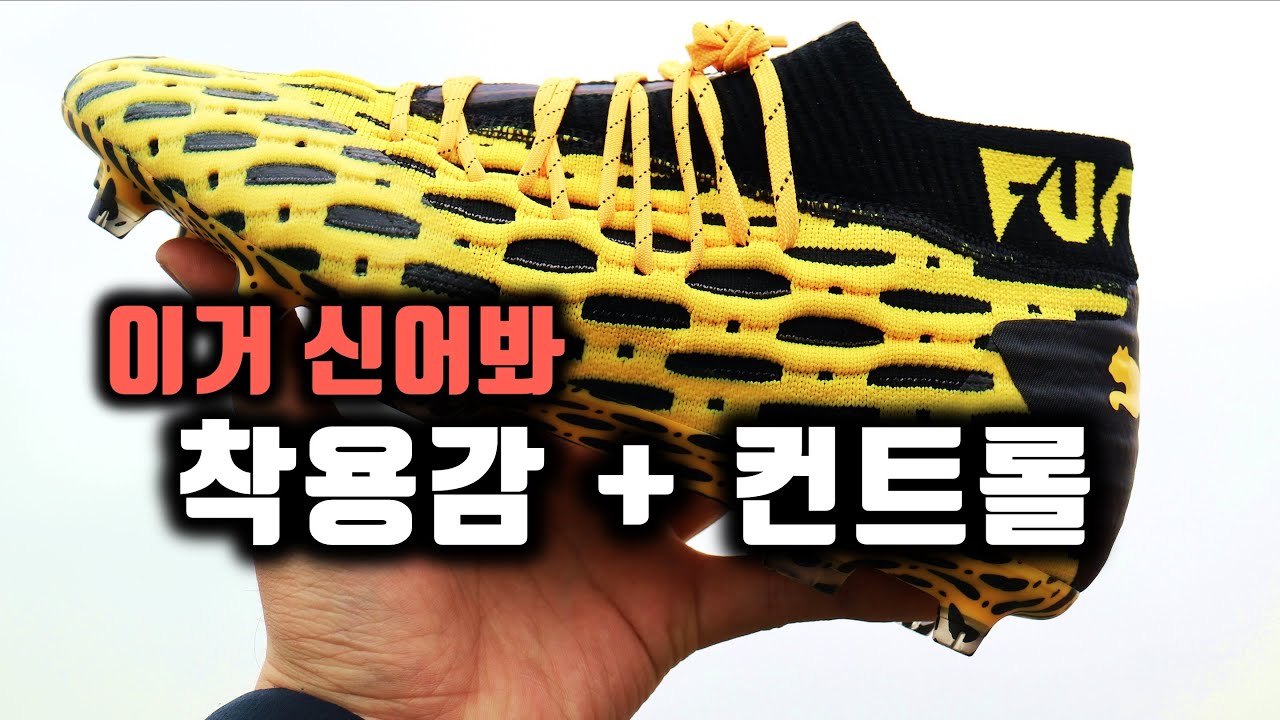푸마 퓨처 5.1 넷핏 FG/AG  축구화 사용 후기 영상 리뷰