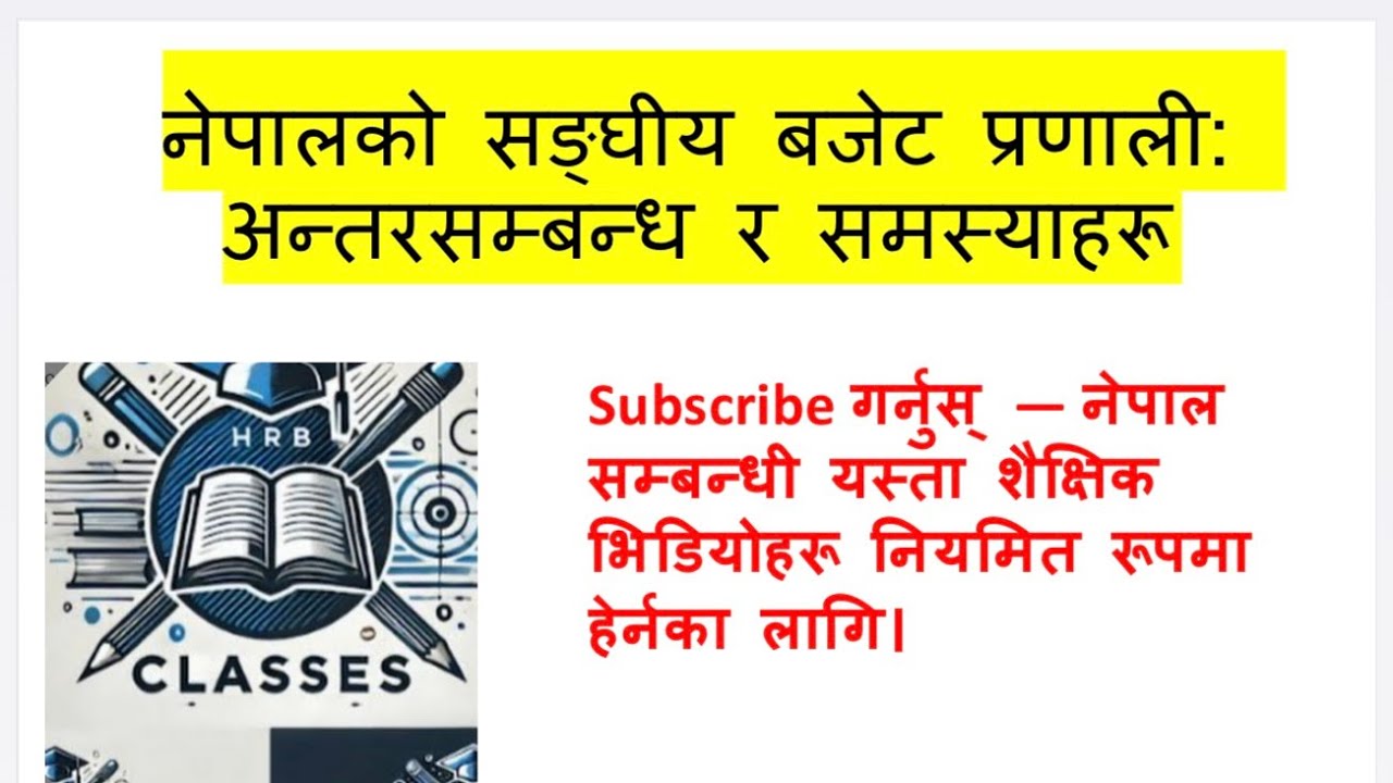 नेपालको सङ्घीय बजेट प्रणाली: अन्तरसम्बन्ध र समस्याहरू