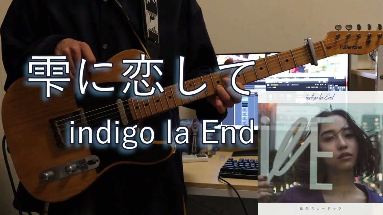 雫に恋して indigo la End ギター弾いてみた(guitar cover) -In Love with a Drop-