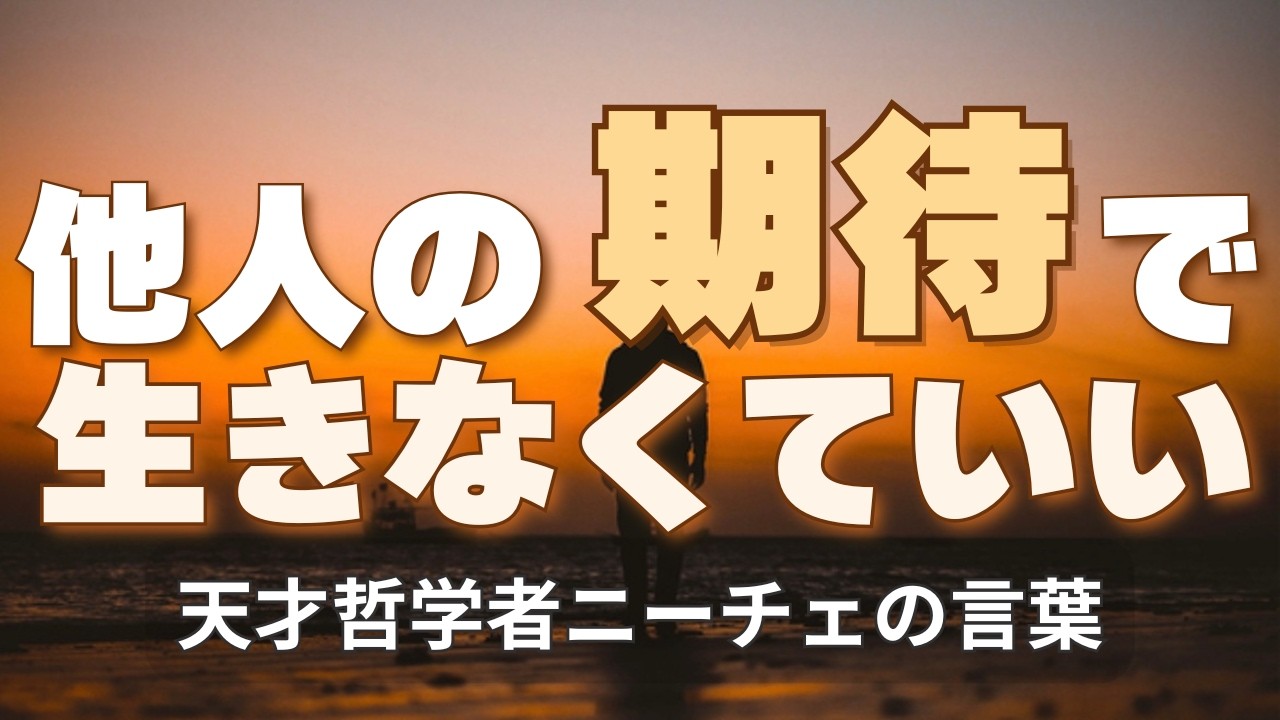 他人の期待で生きていませんか？｜50代からの哲学