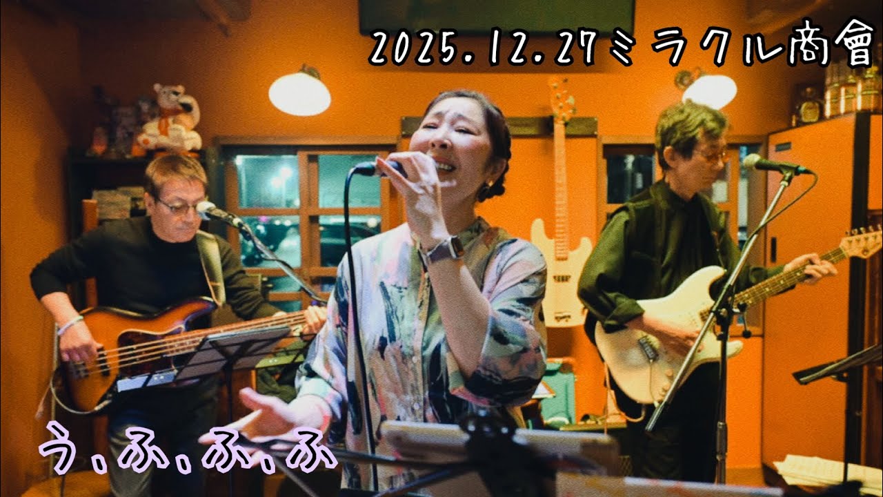 【う､ふ､ふ､ふ】2025.12.27ミラクルLIVE