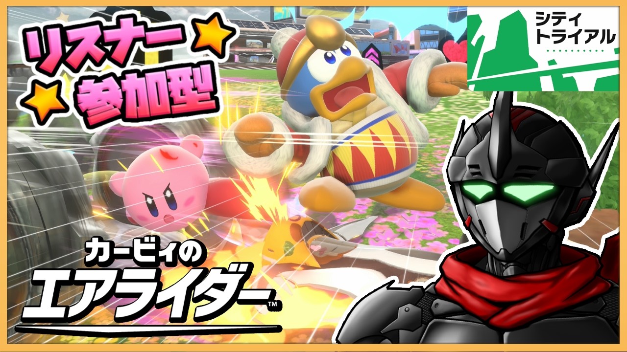 【カービィのエアライダー / 参加型】今日はシティトライアル！拳で語り合う回【Vtuber / 忍者RAVEN 】