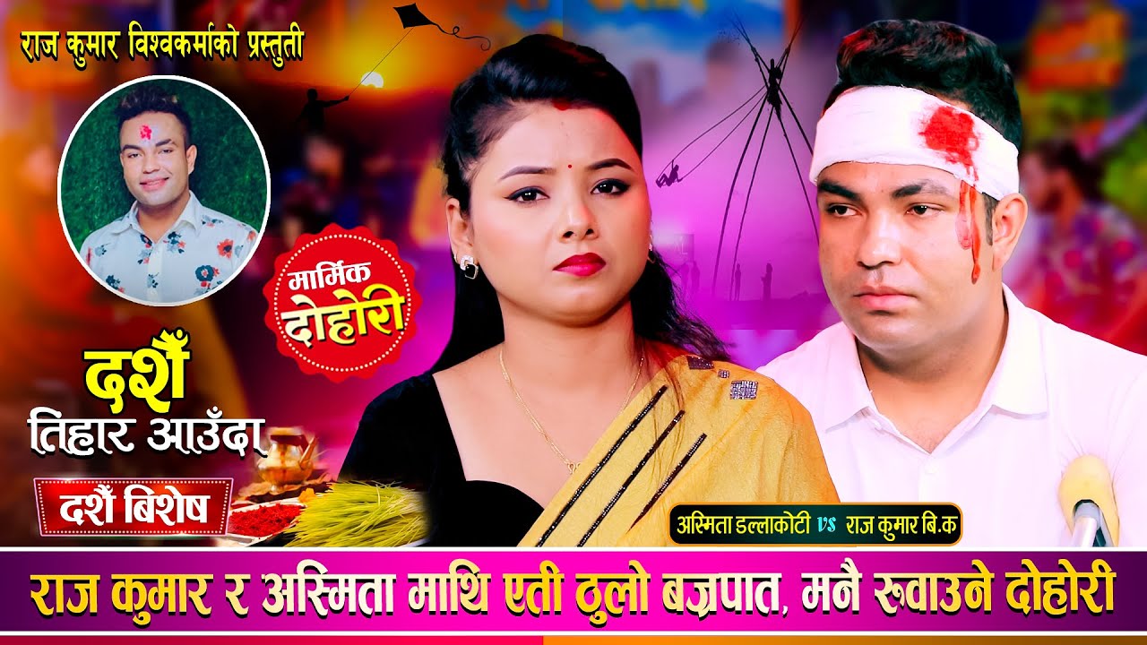 यस्तो पिडा कसैलाई नी नहोस, प्रदेशीको पिडामा आधारीत रुवाउने दोहोरी | Raj Kumar Vs Asmita  Live Dohori