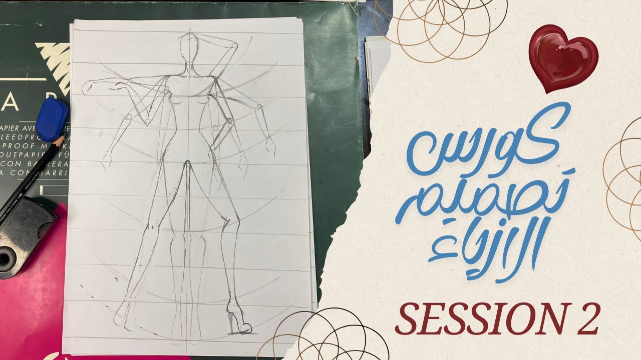 تعليم تصميم الأزياء | تحريك المانيكان الهندسي ( الثابت ) | Session 2