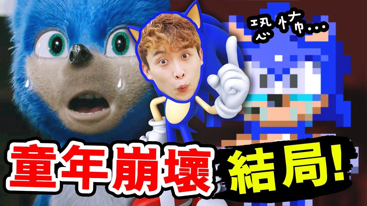 【童年崩壞SONIC結局】它讀出了我的真名！？一口氣玩幾個恐怖版本！哪個超音鼠最恐怖？SONIC.EXE#2