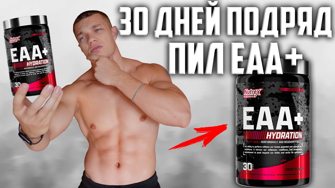 30 ДНЕЙ ПОДРЯД ПИЛ EAA+HYDRATION, ВОТ ЧТО ВЫШЛО!