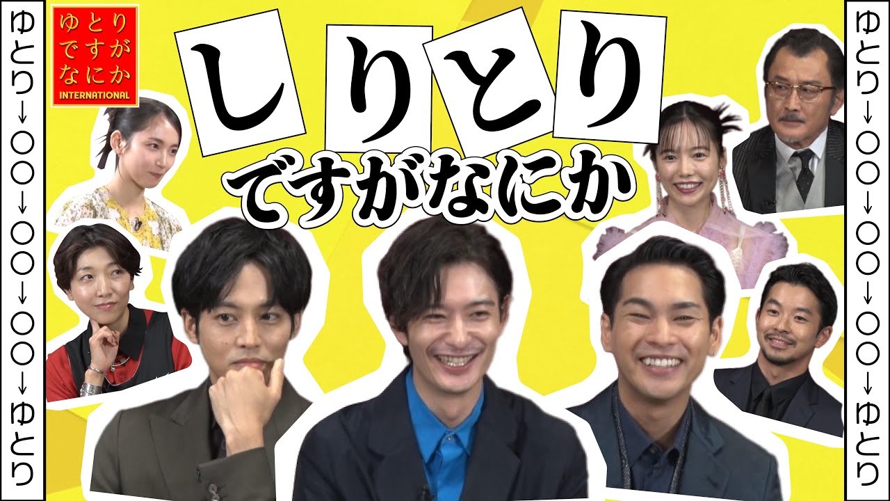 岡田将生×松坂桃李×柳楽優弥ら豪華キャストが大集結！！ガチンコゲーム対決で普段は見られない姿が…！？第1弾|しりとりですがなにか『ゆとりですがなにか インターナショナル』【10月13日公開！】