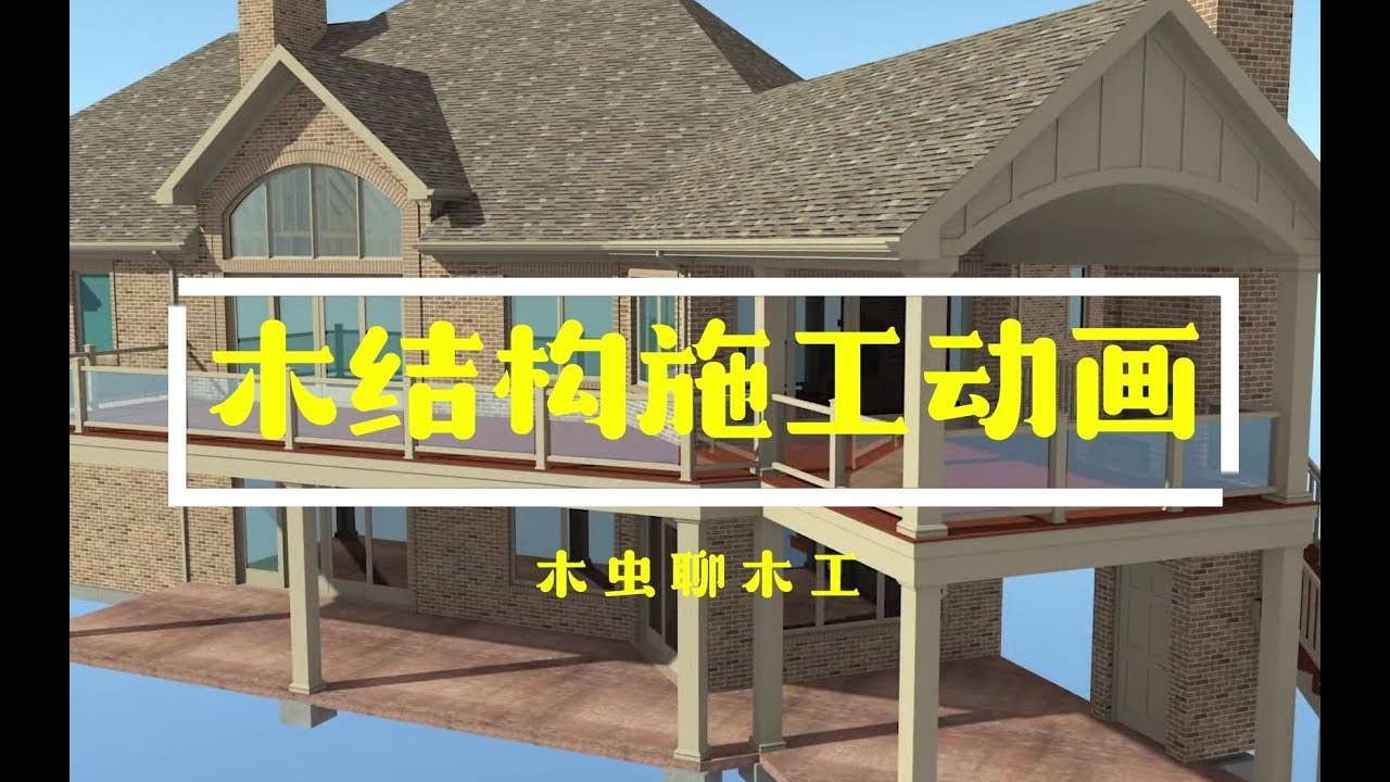从基础到外装，高清动画带你看木结构别墅建造过程