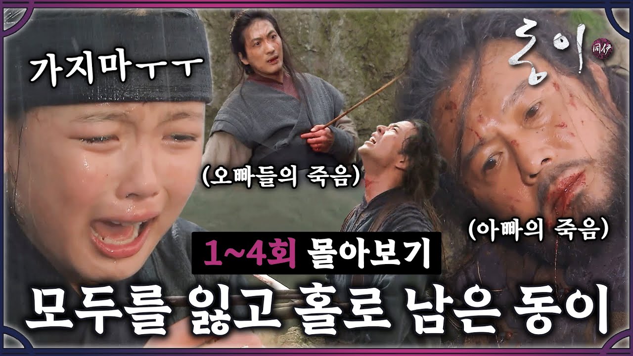 [#동이] 1-4회 | 가족들을 모두 잃고 혼자 남겨진 김유정😢 칼에 맞고 절벽에서 떨어진 배수빈의 행방은? #DongYi | MBC 100330방송