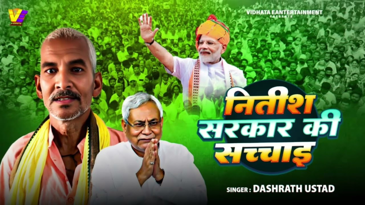 Gayak Dashrath Ustad#का​ सुपरहिट मगही लोक गीत |Nitish Kumar Ki sachayi | #Maghi​ Lok Geet Song 2025