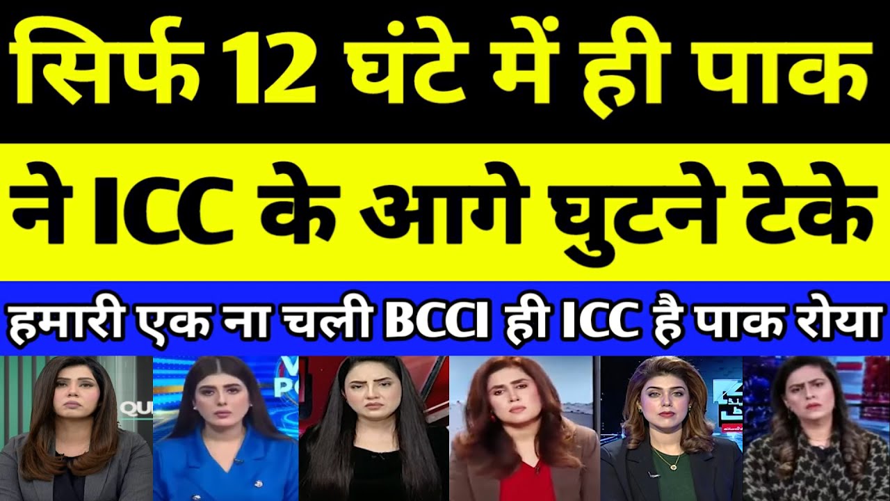 Sirf 12 ghante mein hi Pakistan ne ICC ke aage ghutne teke | PAKISTANI REACTION | PAK MEDIA