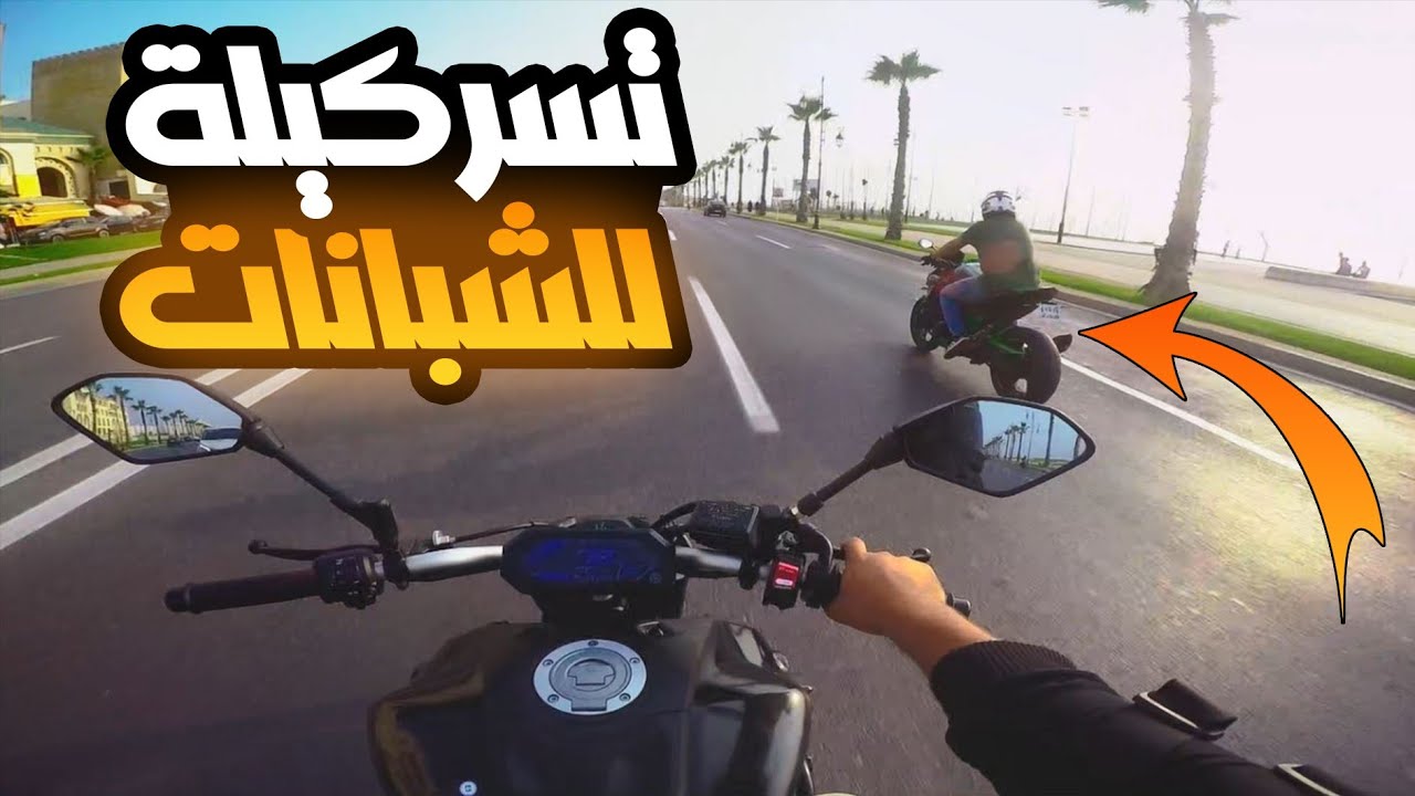 تسركيلة لطريق الشبانات في الرباط