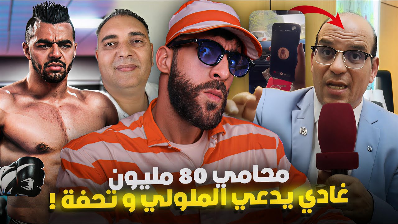 أم إلياس ضلمات محامي 80 مليون ؟!