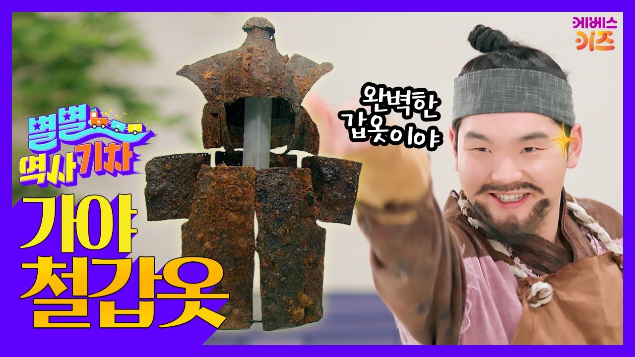 철의 왕국 가야! 가야가 만든 완벽한 갑옷ㅣ가야 철갑옷ㅣ큰별쌤 최태성 선생님ㅣ별별 역사 기차ㅣKBS 220506 방송