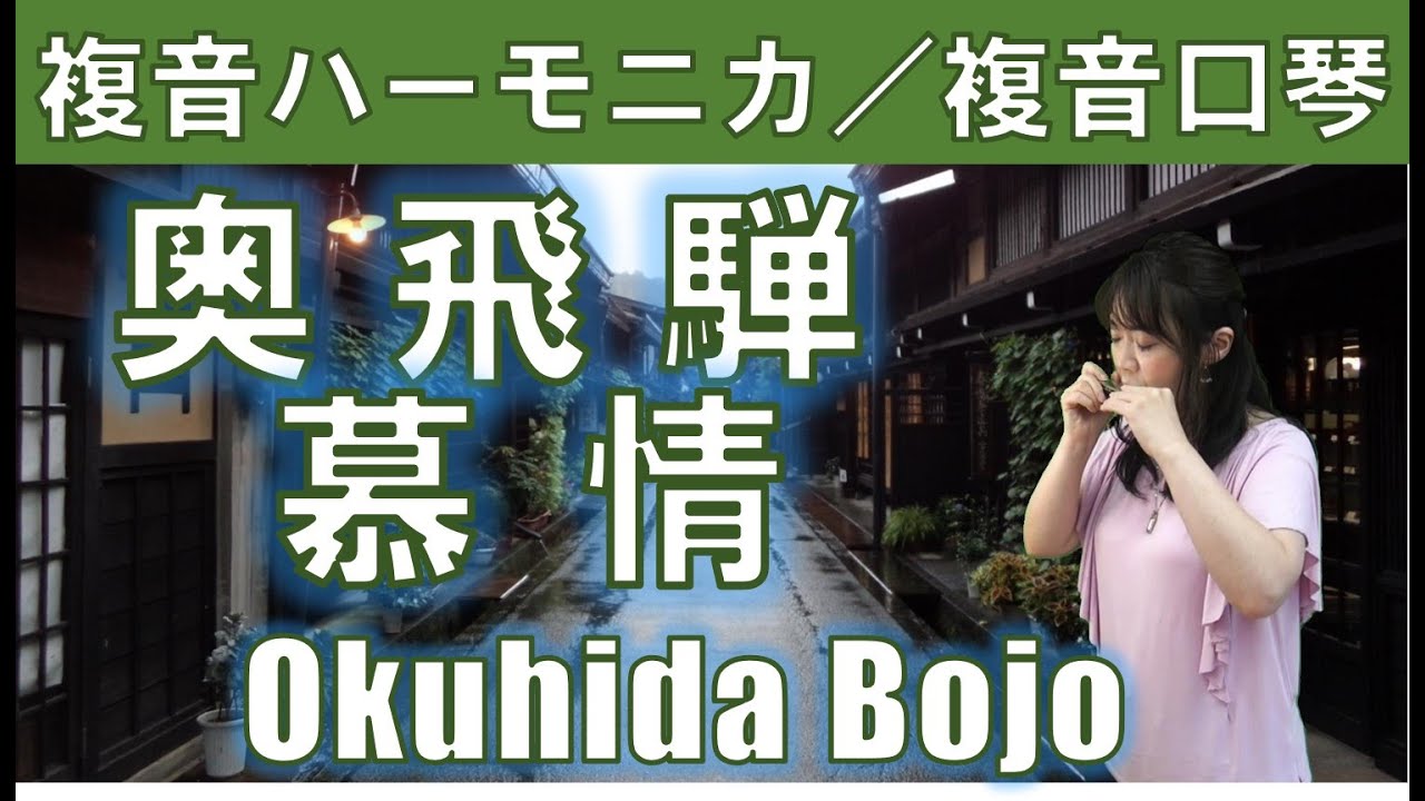 P535.   『奥飛騨慕情』”Okuhida Bojo”　複音ハーモニカ  by  柳川優子 Yuko Yanagawa Tremolo Harmonica 1,000　複音口琴