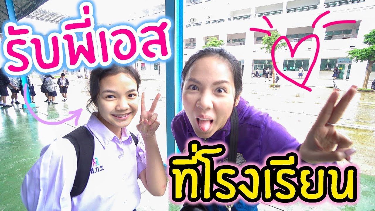 ทำอะไรหลังสอบเสร็จ!!! | พี่เฟิร์น 108Life