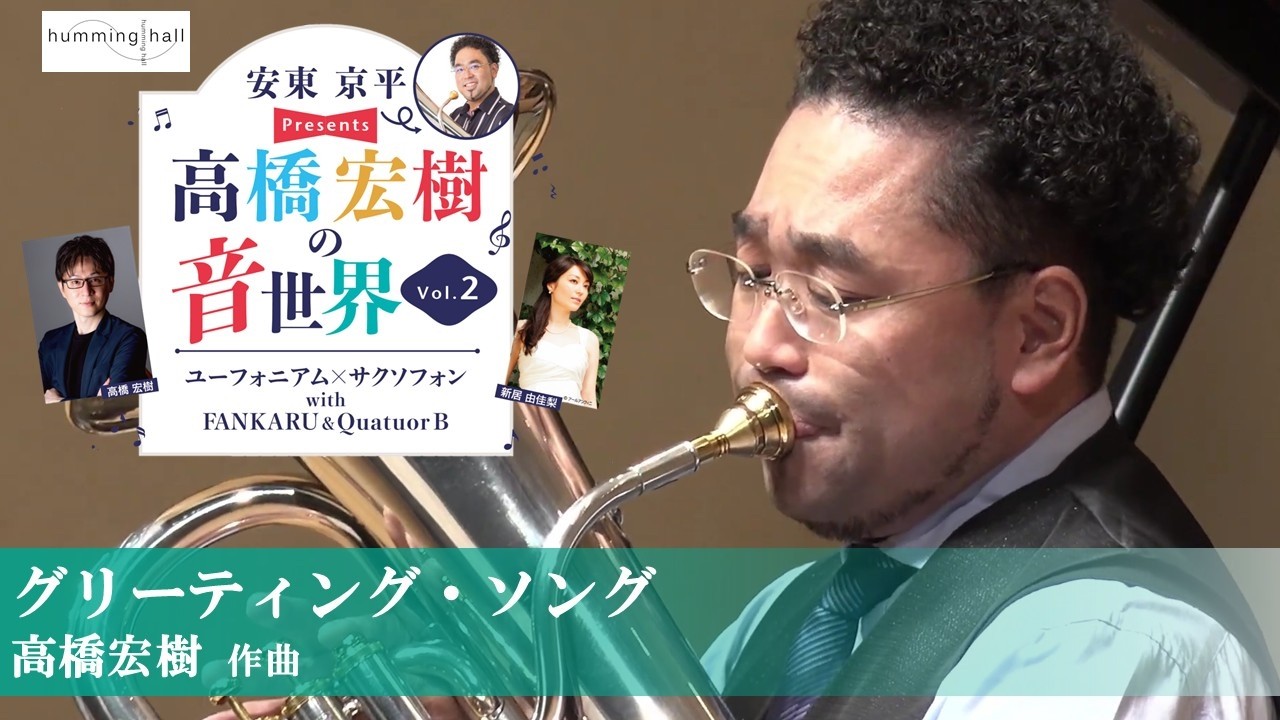 「グリーティング・ソング」 _ 安東京平presents 高橋宏樹の音世界 Vol.2