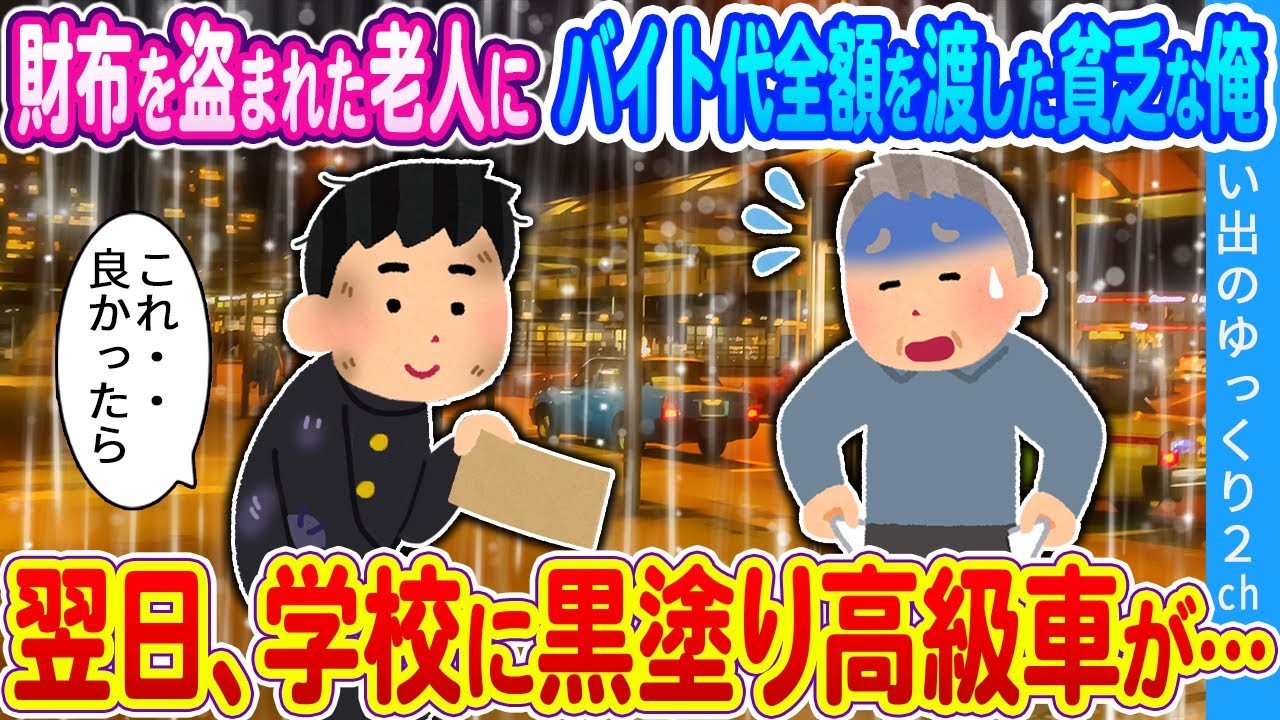 【2ch馴れ初め】財布を盗まれた老人にバイト代全額を渡した貧乏な俺　翌日、学校に黒塗り高級車が・・・