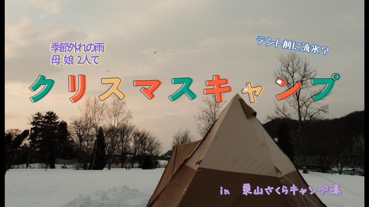 【冬キャンプ】　栗山のキャンプ場で娘とクリスマスキャンプ　in栗山さくらキャンプ場