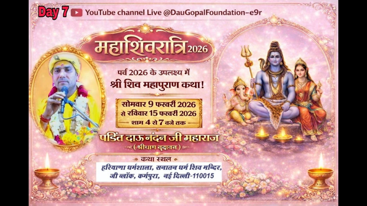 Day 7//आप देख रहे हैं दाऊ गोपाल फाउंडेशन के तत्वावधान में श्री शिवपुराण पं.दाऊ नंदन जी महाराज,दिल्ली