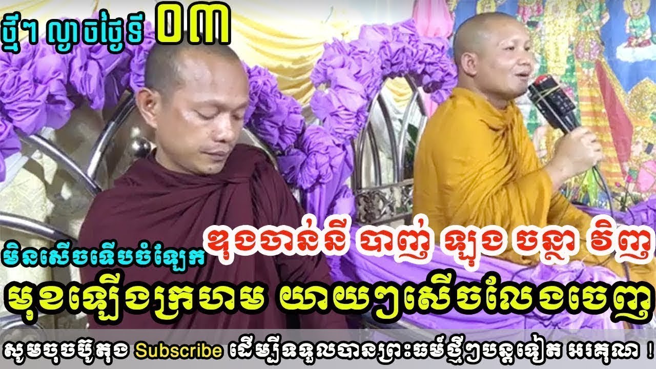 ល្ងាចនេះ   ឌុងចាន់នី បាញ់ ឡុង ចន្ថា វិញ   ឡុង ចន្ថា មុខឡើងក្រហម   យាយៗសើចលែងចេញ   long chantha