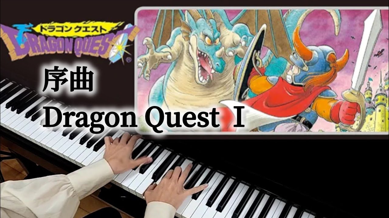 【ドラクエ1】序曲│Dragon Quest│ピアノ