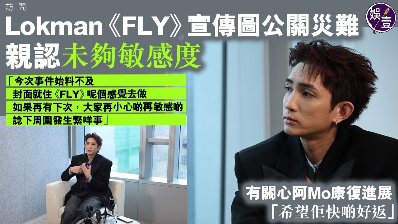 Lokman《FLY》宣傳圖公關災難 親認未夠敏感度“今次事件始料不及封面就住《FLY》呢個感覺去做 如果再有下次大家再小心啲再敏感啲諗下周圍發生緊咩事”｜有關心阿Mo康復進展 「希望佢快啲好返」