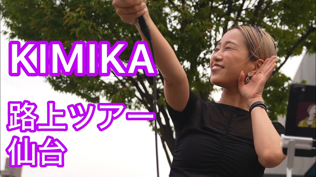 [4K] KIMIKA 全国路上ライブツアー仙台  Zepp 1000人集めたい