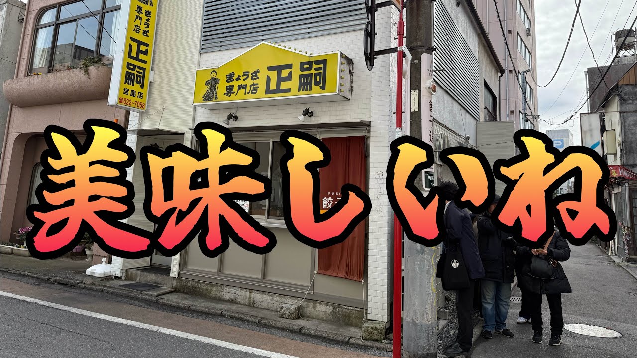 正嗣の餃子！美味い！