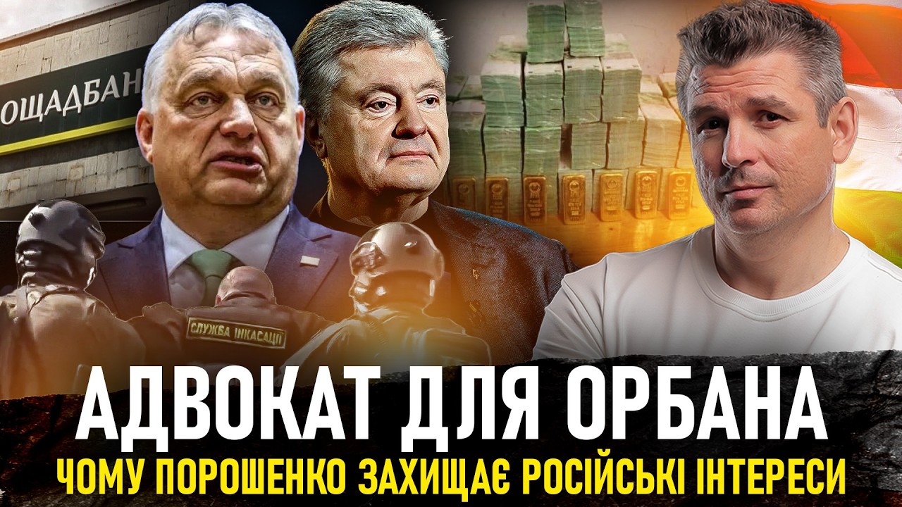 ⚡ПОРОШЕНКО і ОРБАН: бізнес проти України. Як Затримання інкасаторів і «утиски» опозиції!