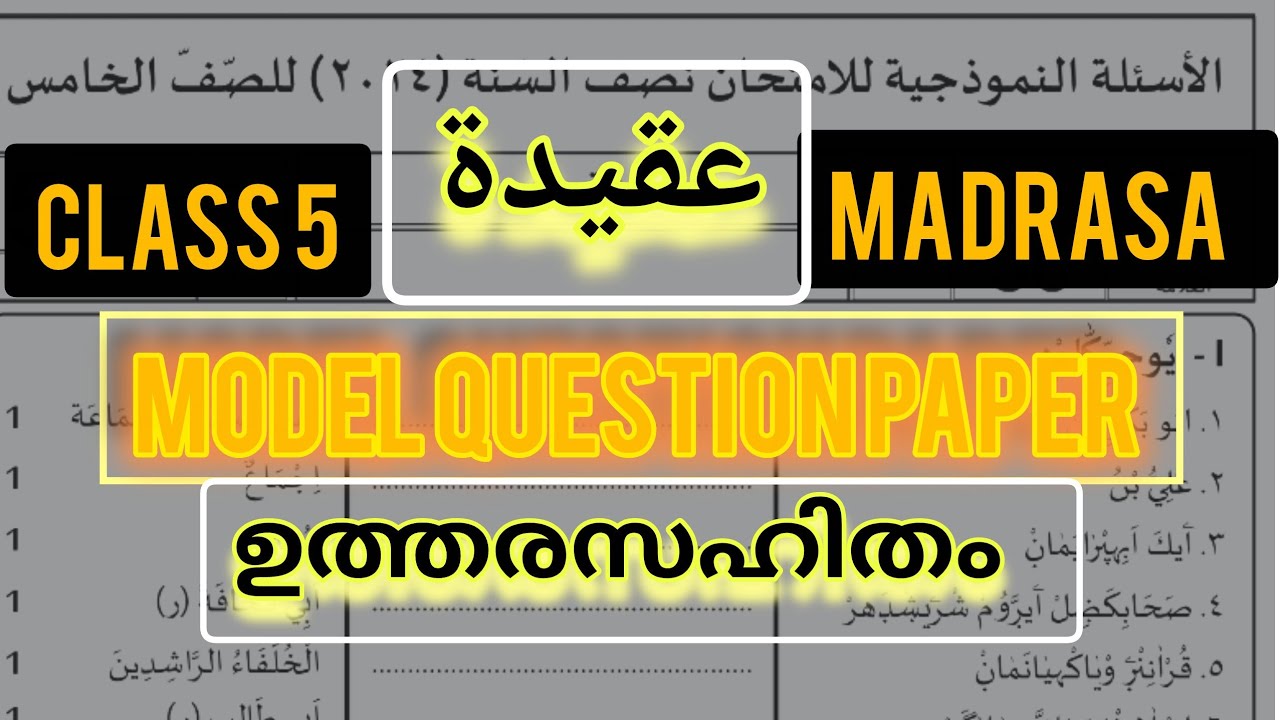 🛑MODEL QUESTION PAPER AQEEDA FOR MADRASA CLASS 5 🛑HALF YEARLY QUESTION PAPER അഞ്ചാം തര ചോദ്യം പേപ്പർ