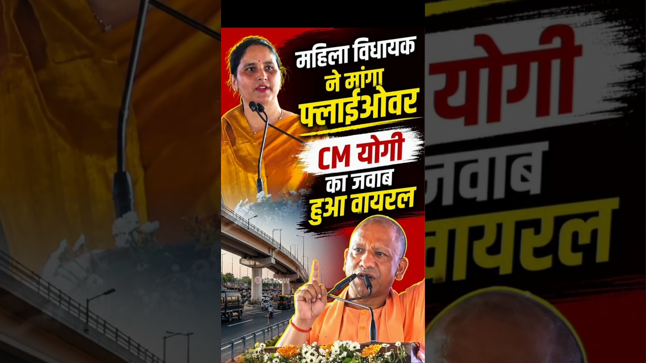 महिला विधायक ने मांगा फ्लाईओवर, CM योगी का जवाब हुआ वायरल #cmyogi #yogiadityanath #viralspeech