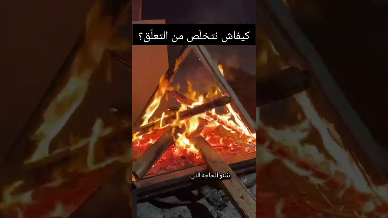 كيفاش نفكّ التعلّق ونسترجع راسي