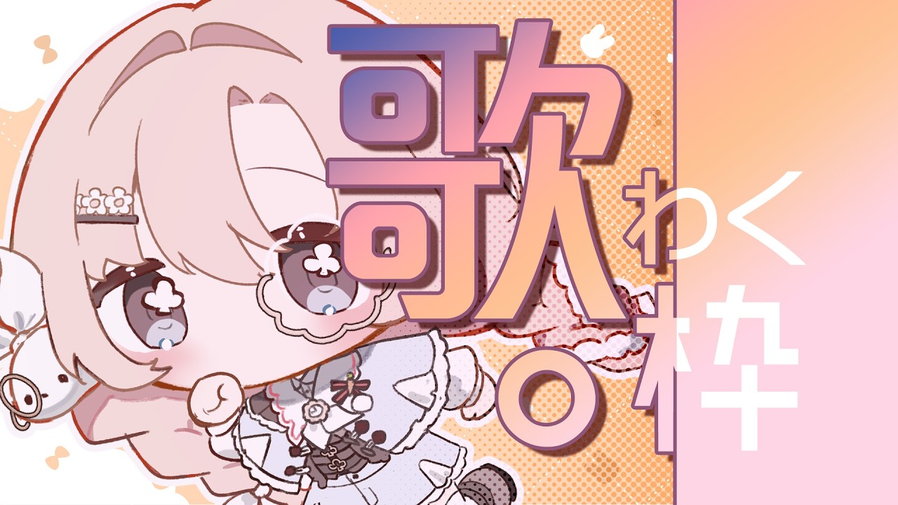 【#歌雜】♣️睏睏有昵♣️今天是中文歌的局捏......👀 #睏睏幽昵Yawnii #新人vtuber