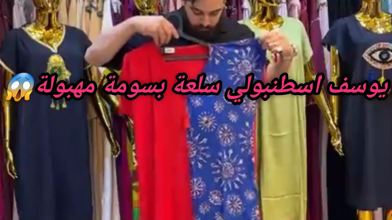 سلعة جديدة بسومة مهبولة😵عند يوسف اسطنبولي😍العقيد لطفي بجانب صالة الالعاب الرياضية.وهران.‎0790457092