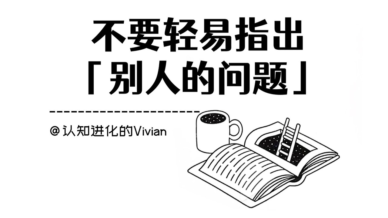 不要輕易指出他人的錯誤