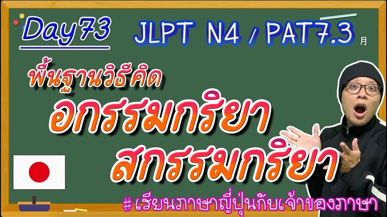 JLPT N4 -ep73-  อกรรมกริยา / สกรรมกริยา