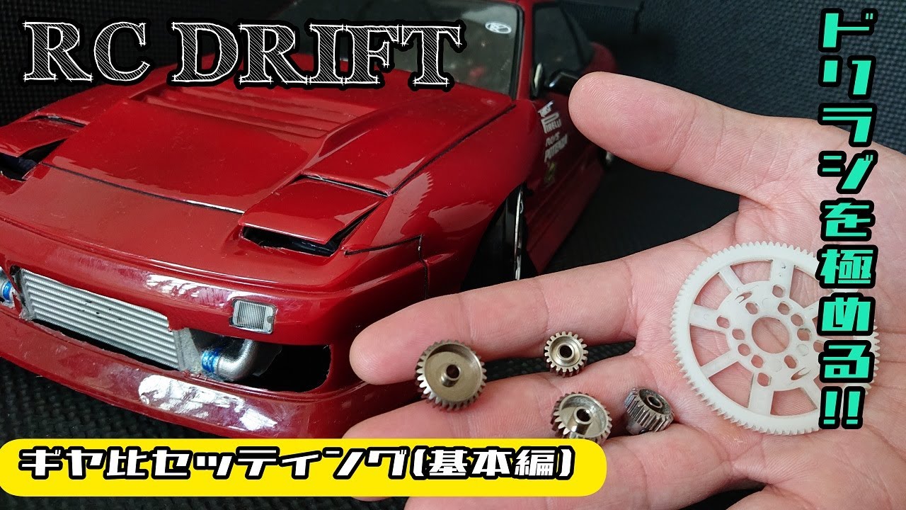 RC DRIFT ドリラジYD-2のよく走るギヤ比セッティング！(基本編)