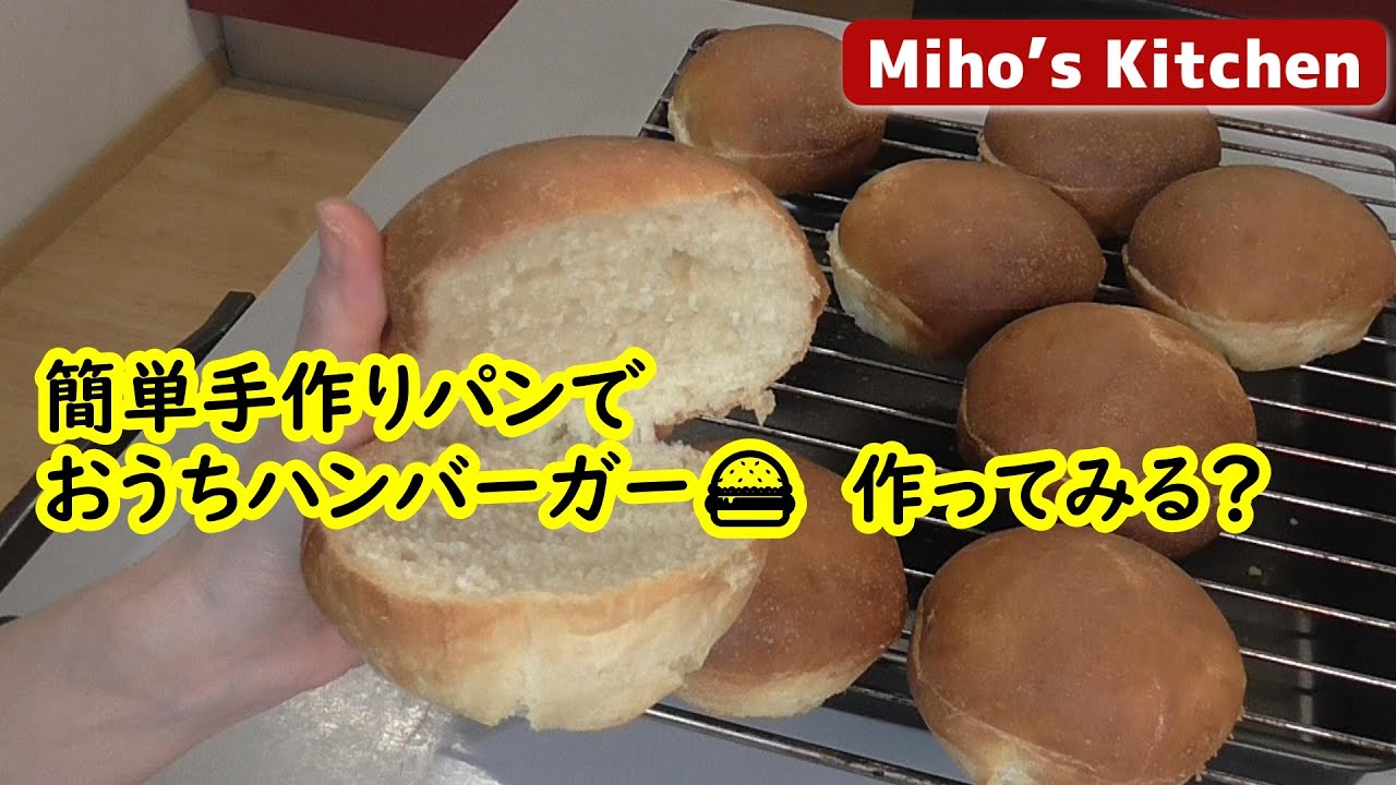 パニーノやハンバーガーに。超簡単手作りパン【リッチで柔らかいフワフワパン】