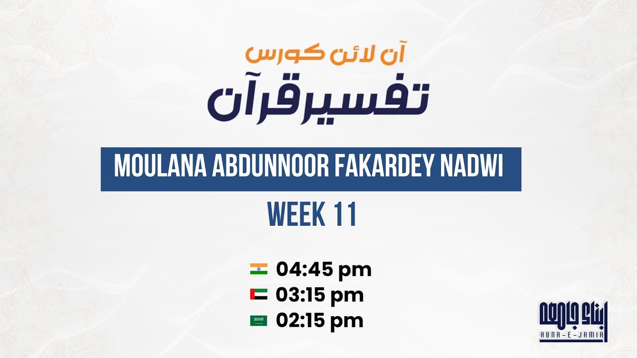 Tafseer e Quran | Surah An-Nur | ayat ( 58-60 )| Abna e Jamia Bhatkal | Moulana Abdun Noor Nadwi