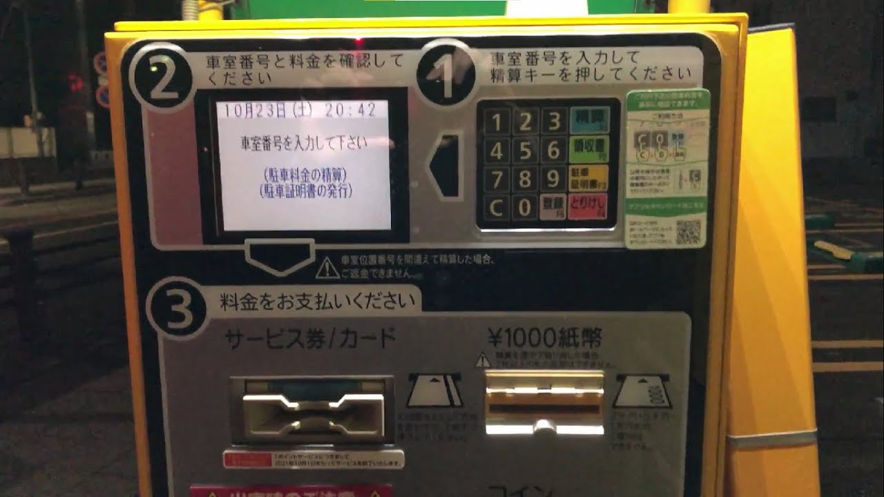 【名古屋市 東区】三井のリパーク ナゴヤドーム前駐車場（精算機）駐車証明書発券 → 精算
