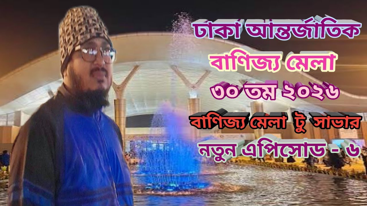 ঢাকা আন্তর্জাতিক  বাণিজ্য মেলা  টু সাভার বাইক রাইট শেষ এপিসোড - ৬  #বাইক #লাইভ #ট্যুর #ট্রাভেল